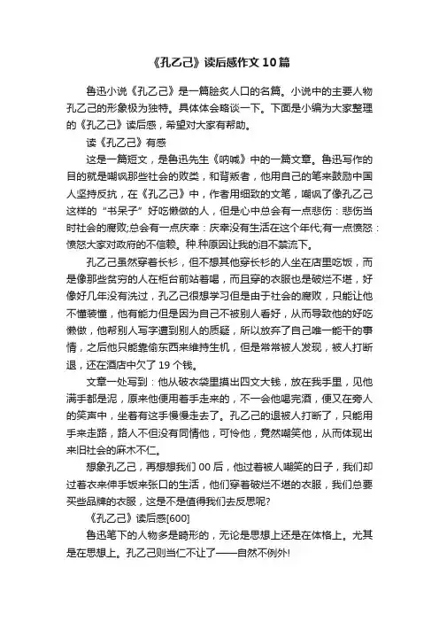《孔乙己》读后感作文10篇
