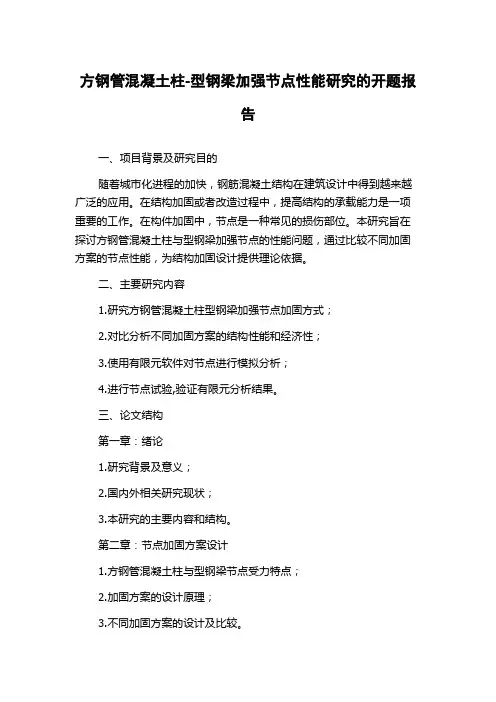 方钢管混凝土柱-型钢梁加强节点性能研究的开题报告