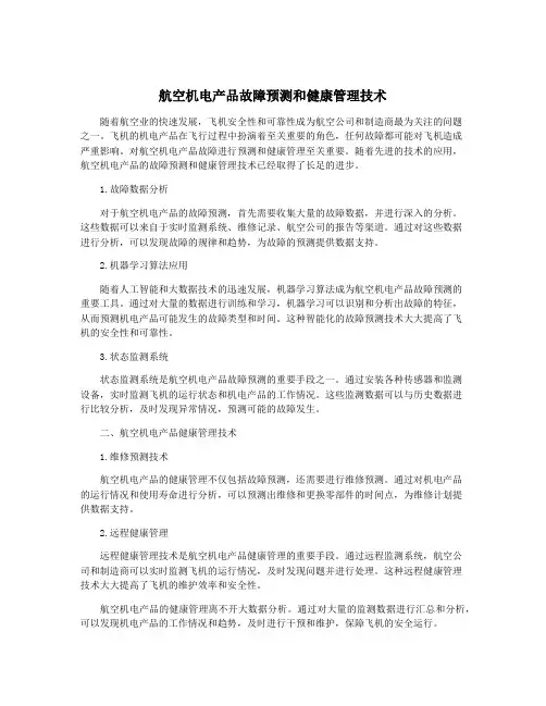 航空机电产品故障预测和健康管理技术
