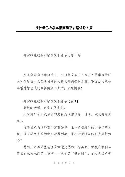 播种绿色收获幸福国旗下讲话优秀5篇