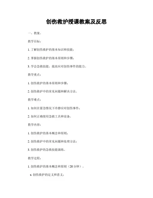 创伤救护授课教案及反思