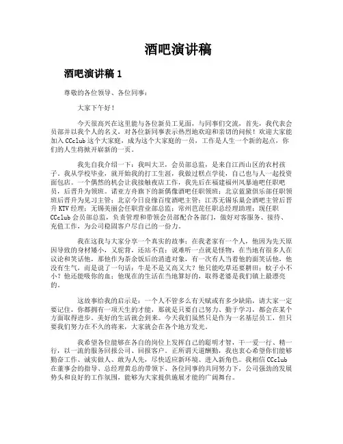 酒吧演讲稿