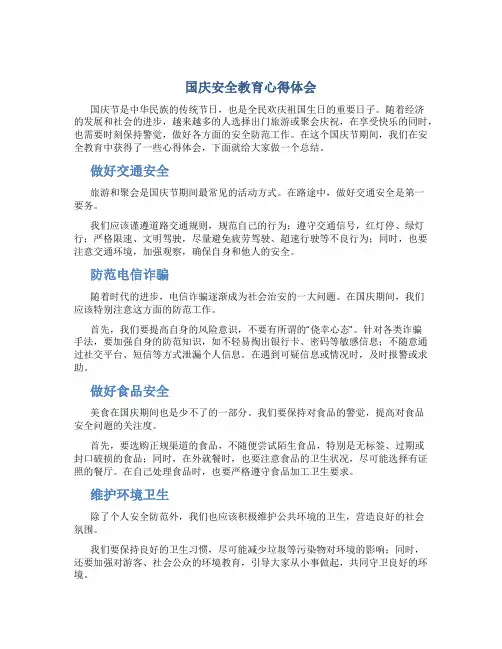 国庆安全教育心得体会