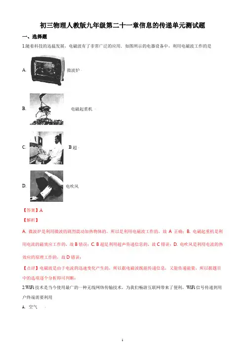 初三物理人教版九年级第二十一章信息的传递单元测试题答案解析