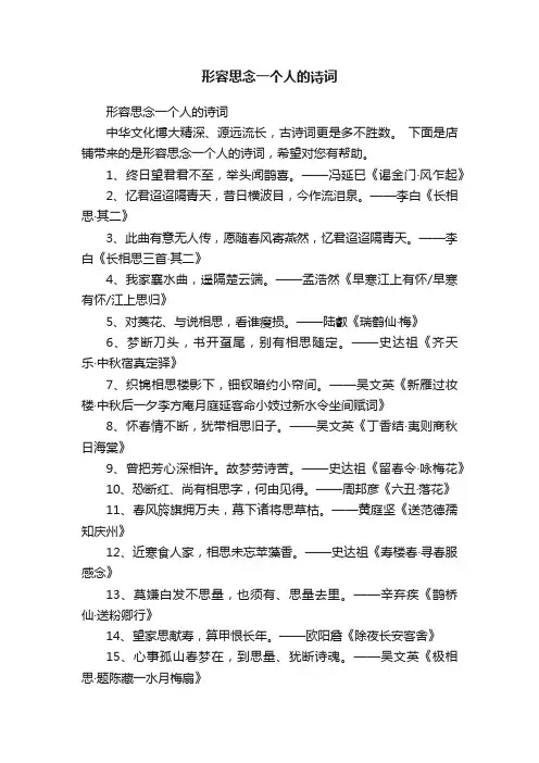 形容思念一个人的诗词