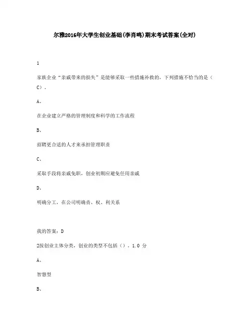最新版尔雅2016年大学生创业基础(李肖鸣)期末考试(全对)满分答案