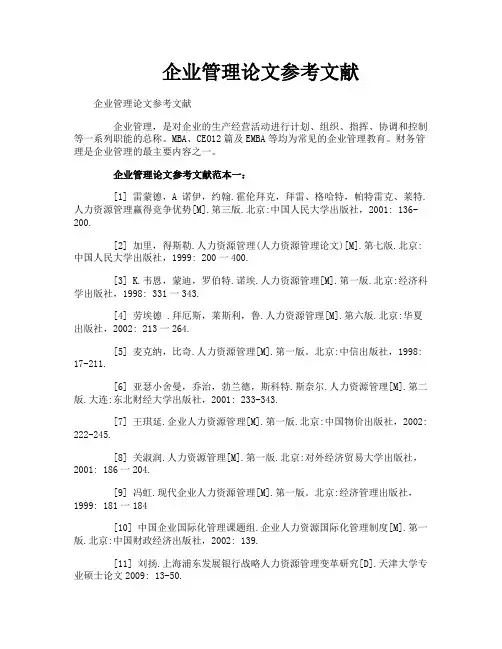 企业管理论文参考文献