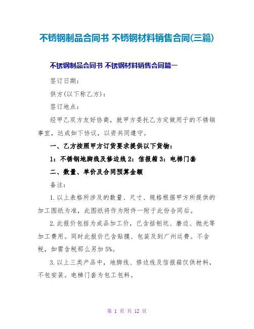 不锈钢材料销售合同(三篇)
