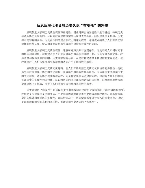 反思后现代主义对历史认识“客观性”的冲击