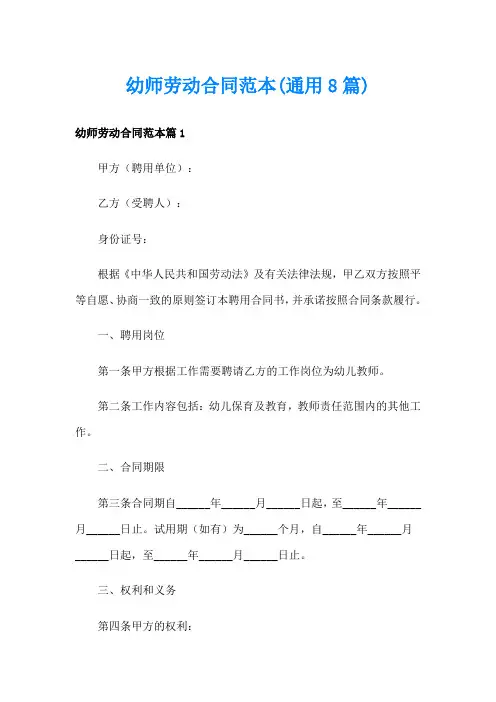 幼师劳动合同范本(通用8篇)