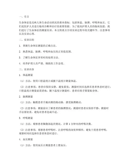 实训报告生命体征的重点