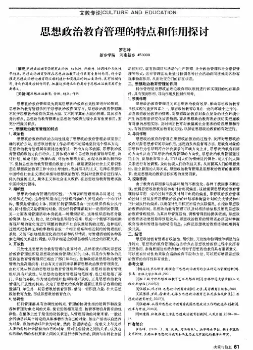 思想政治教育管理的特点和作用探讨