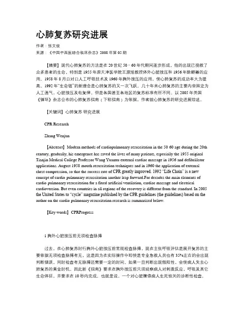心肺复苏研究进展