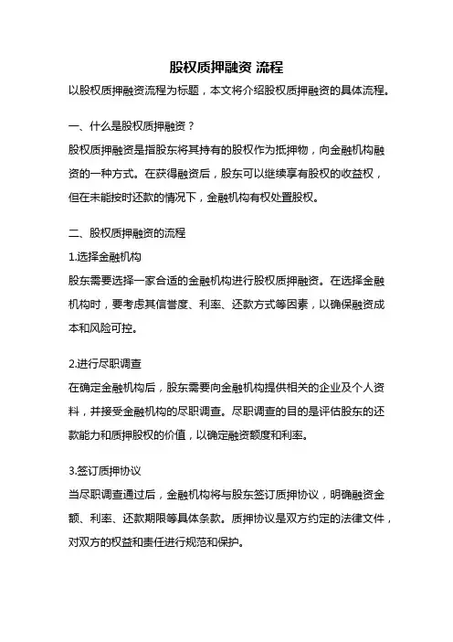 股权质押融资 流程