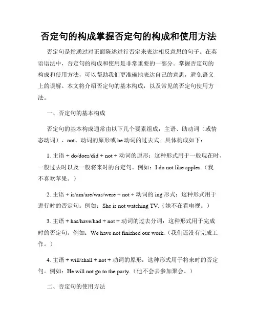 否定句的构成掌握否定句的构成和使用方法