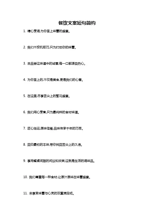 餐饮文案短句简约