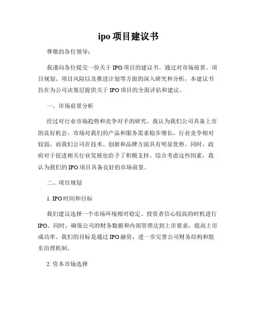 ipo项目建议书
