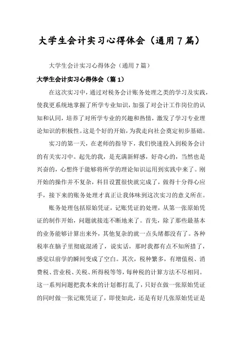 大学生会计实习心得体会(通用7篇)