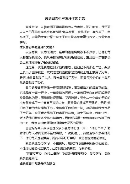 成长励志中考满分作文7篇