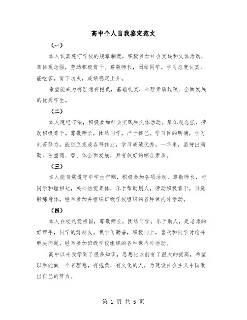 高中个人自我鉴定范文(三篇)