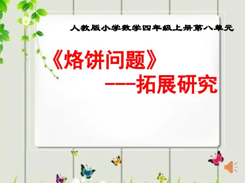 四年级上册第八单元《烙饼问题》