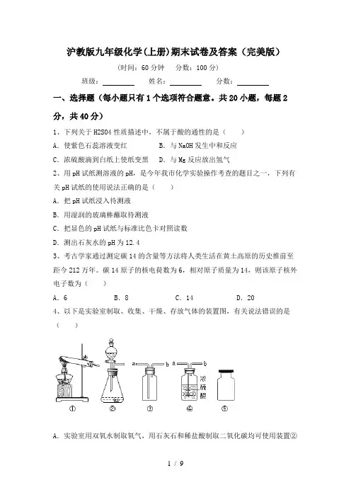 沪教版九年级化学(上册)期末试卷及答案(完美版)
