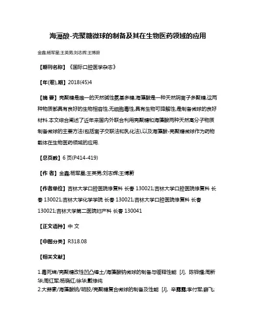 海藻酸-壳聚糖微球的制备及其在生物医药领域的应用