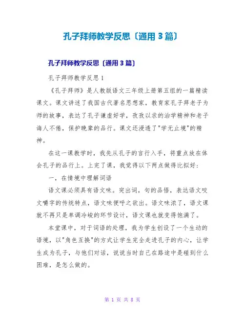 孔子拜师教学反思(通用3篇)