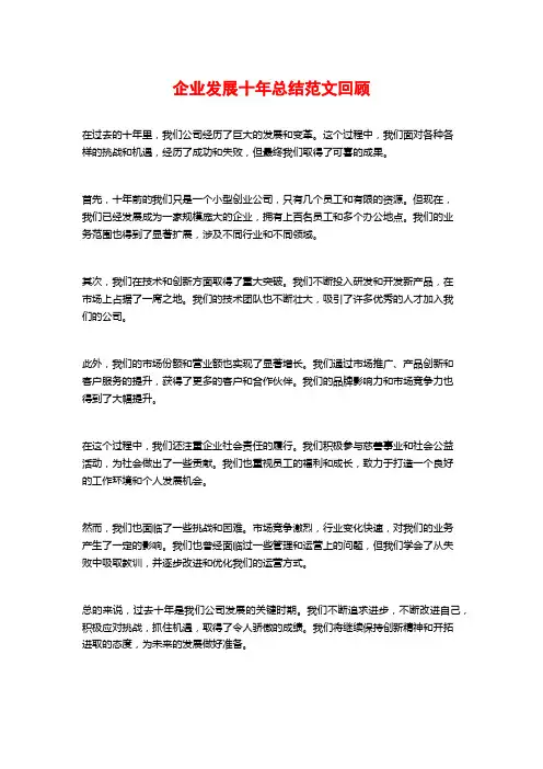企业发展十年总结范文回顾