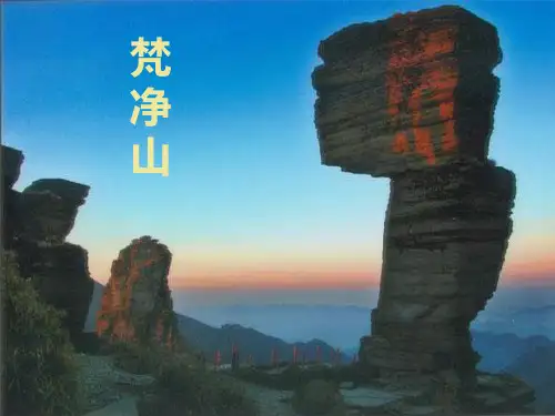 我的家乡梵净山SWOT