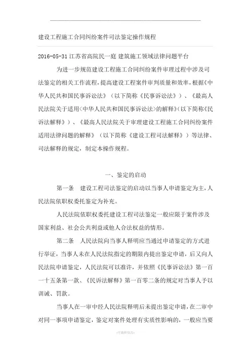 建设工程施工合同纠纷案件司法鉴定操作规程