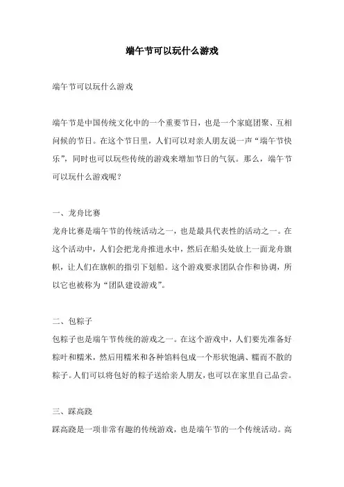 端午节可以玩什么游戏