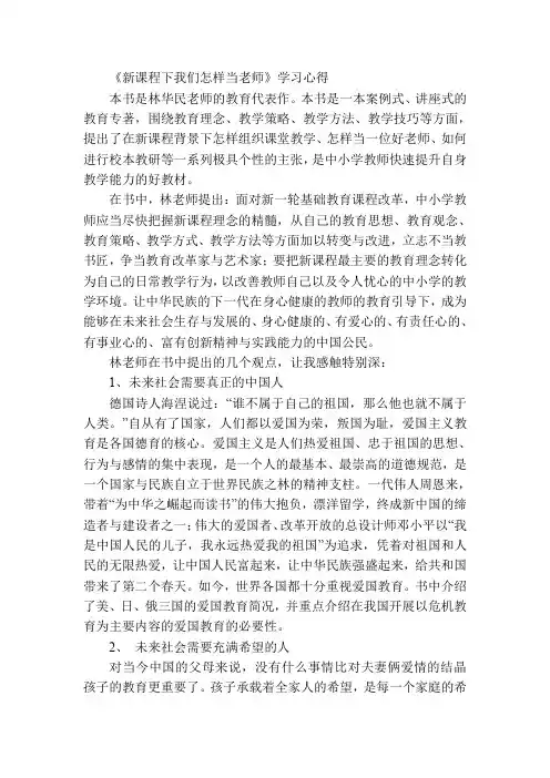 教育专著学习心得 《新课程下我们怎样当老师》