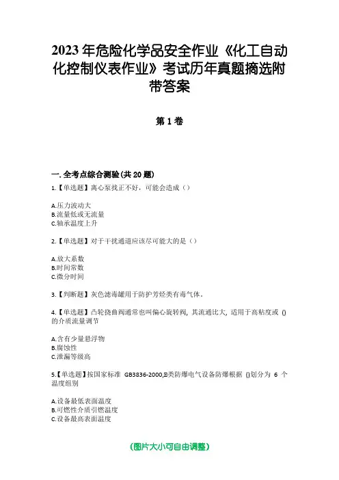 2023年危险化学品安全作业《化工自动化控制仪表作业》考试历年真题摘选附带答案