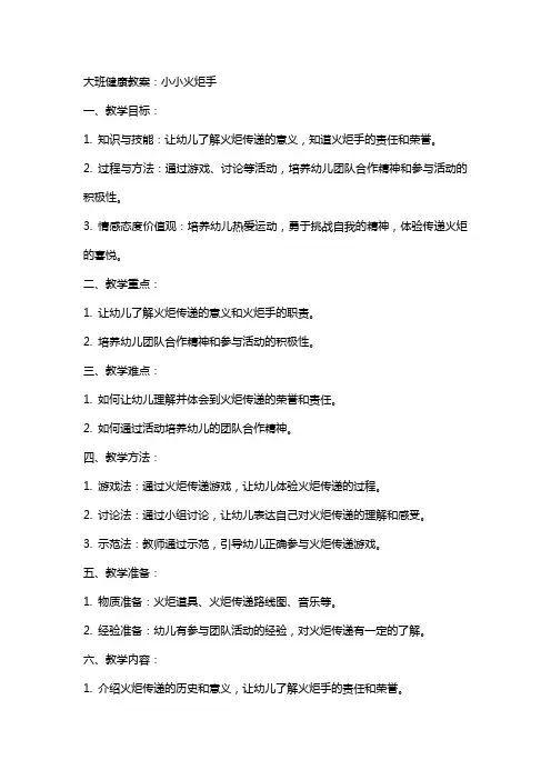 大班健康教案：小小火炬手