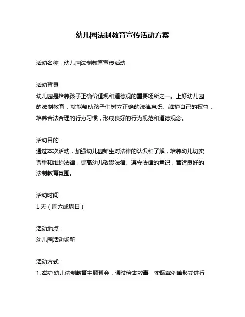 幼儿园法制教育宣传活动方案
