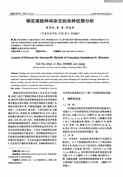 棉花海陆种间杂交的杂种优势分析