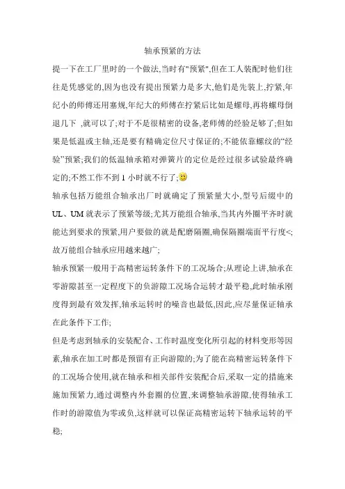 轴承预紧的方法