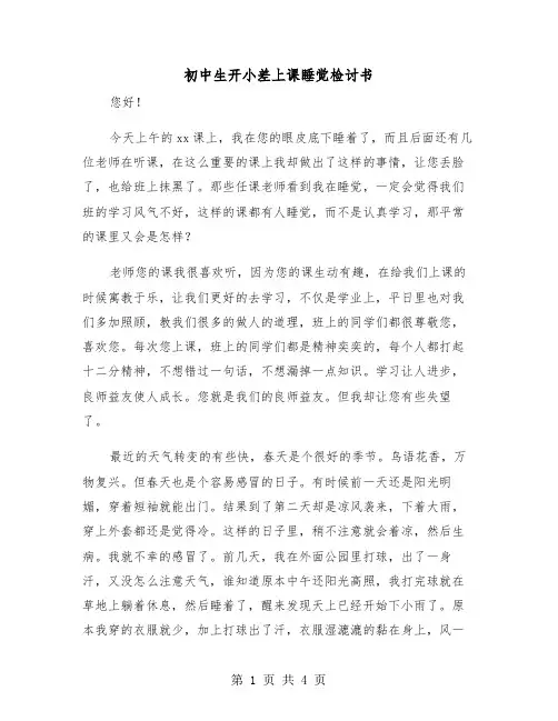 初中生开小差上课睡觉检讨书(二篇)