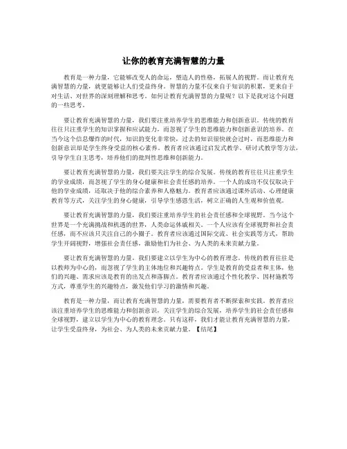 让你的教育充满智慧的力量