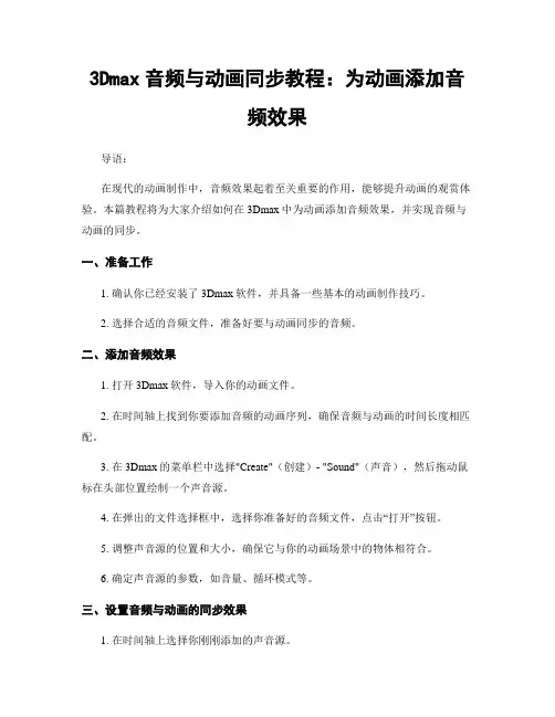 3Dmax音频与动画同步教程：为动画添加音频效果