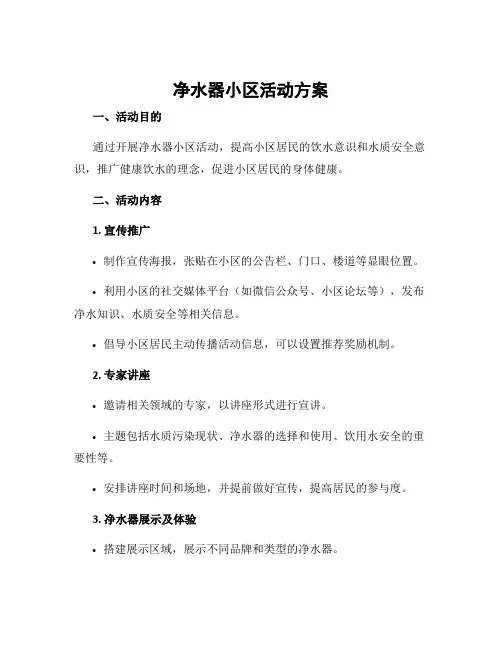 净水器小区活动方案