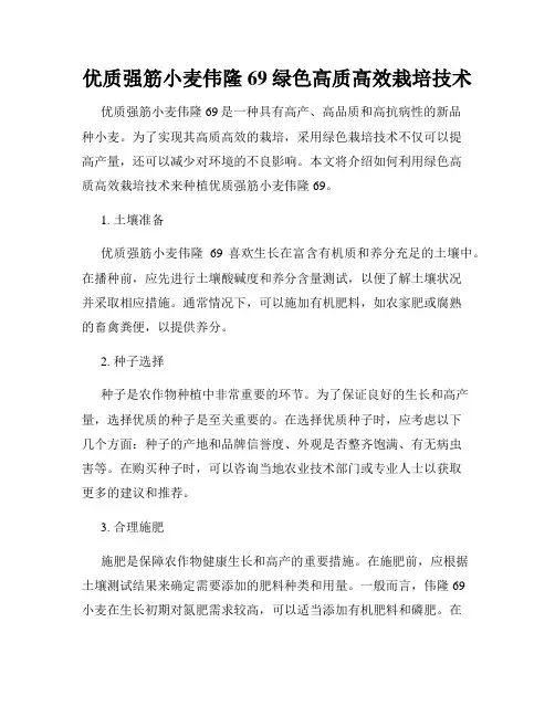 优质强筋小麦伟隆69绿色高质高效栽培技术