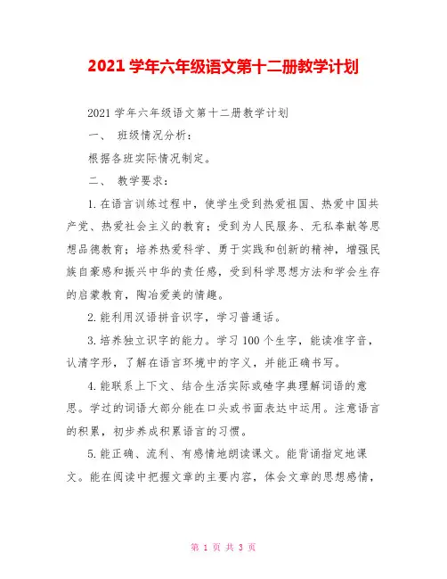 2021学年六年级语文第十二册教学计划