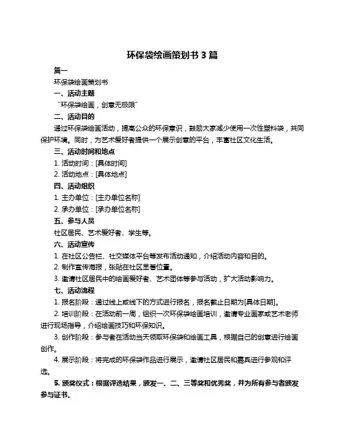 环保袋绘画策划书3篇