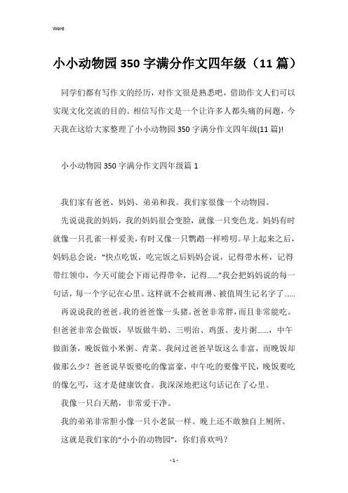 小小动物园350字满分作文四年级(11篇)