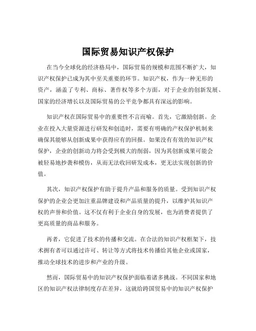 国际贸易知识产权保护
