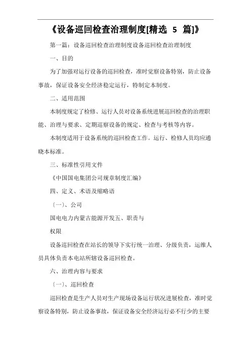 《设备巡回检查管理制度》