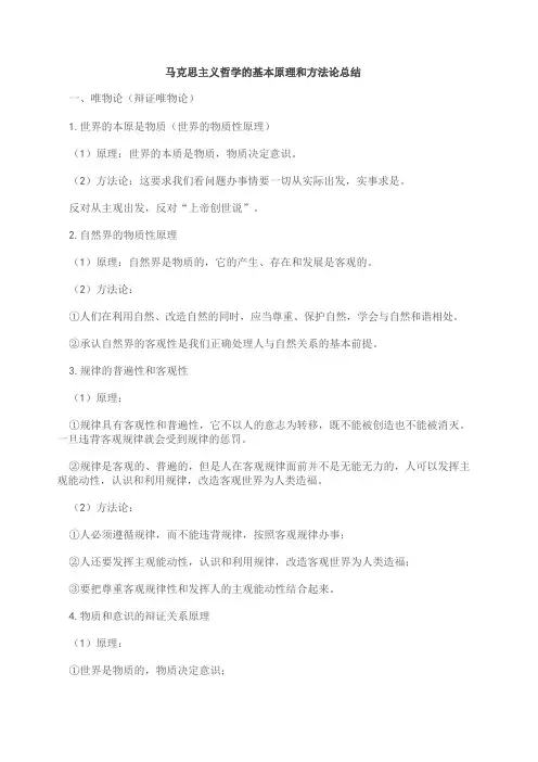 马克思主义哲学的基本原理和方法论总结