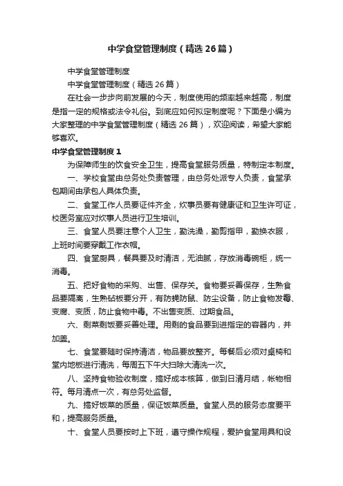 中学食堂管理制度（精选26篇）